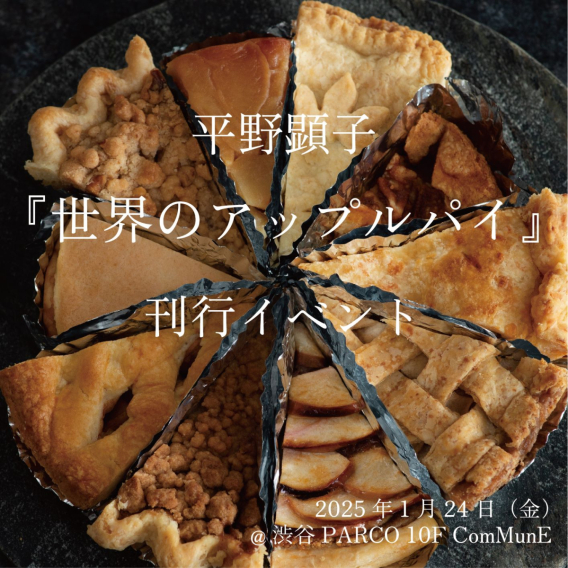 Commemorative event for the publication of Akiko Hirano's "Apple Pai of the World"