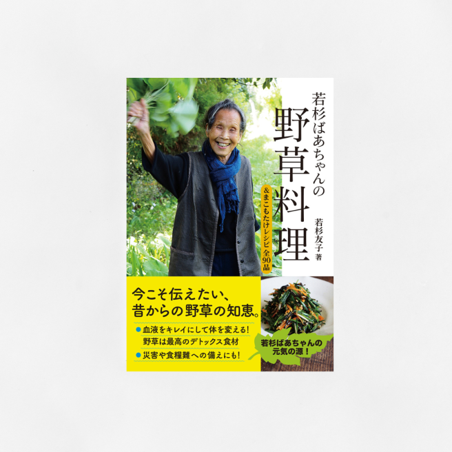 Wakasugi Grandma's wildflower dish & Makomotake recipe total 90 dishes