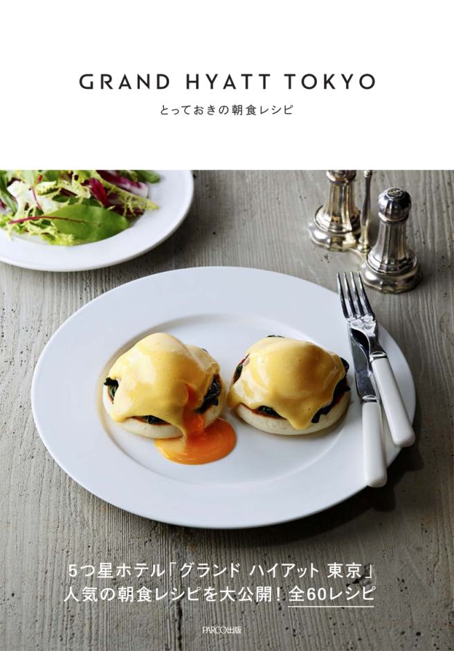 GRAND HYATT TOKYO <br />
A special breakfast recipe <br />
<br />
