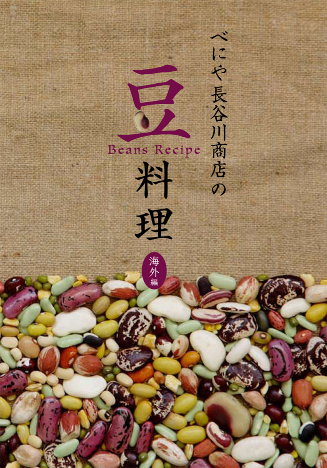 Beniya Hasegawa Shoten's bean dish overseas edition