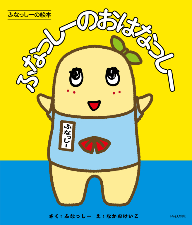 Funashishi's picture book <br />
Funashishi's story