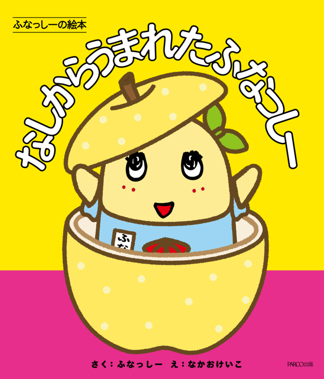 Funashishi's picture book <br />
Funashishi, born from nothing <br />
