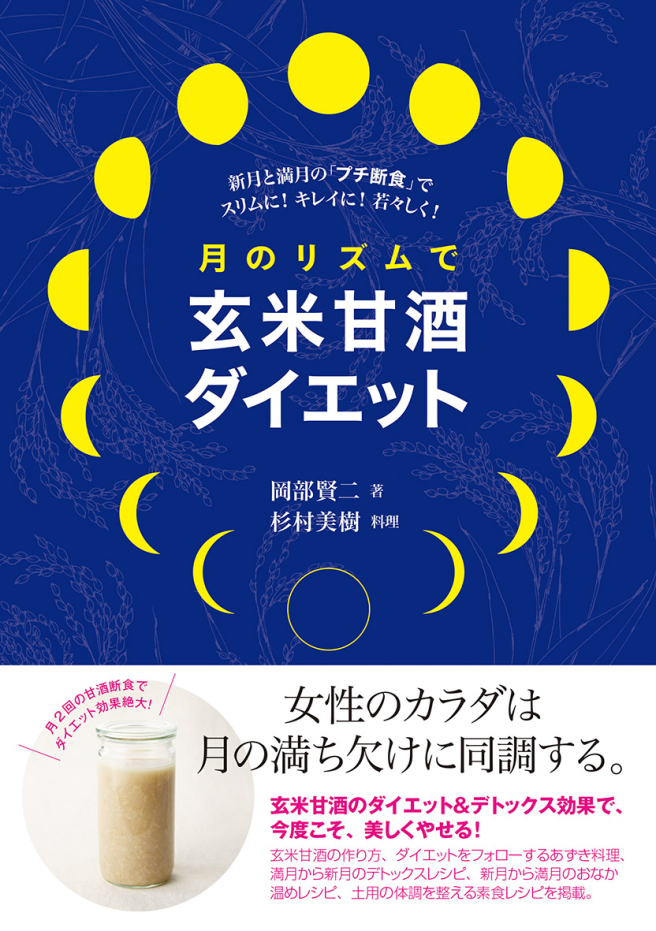 Brown rice amazake diet