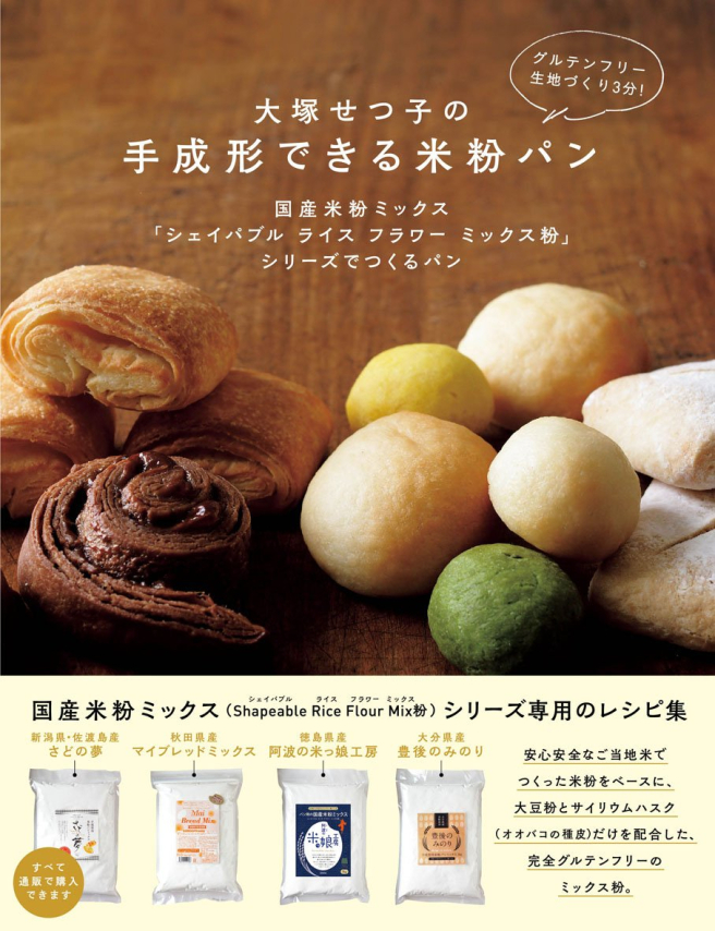 Setsuko Otsuka's <br />
Rice flour bread that can be molded by hand