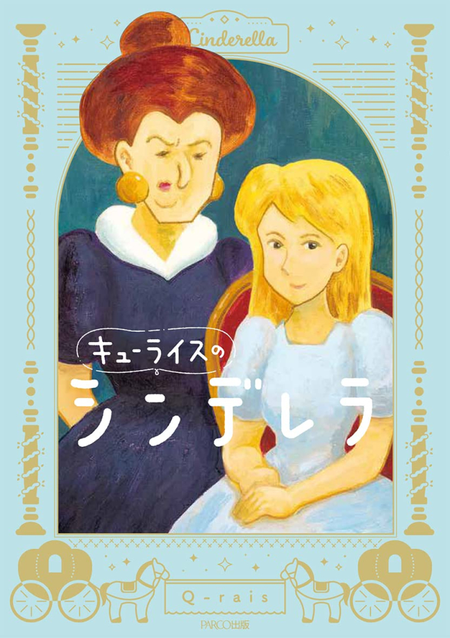 Queurice Cinderella