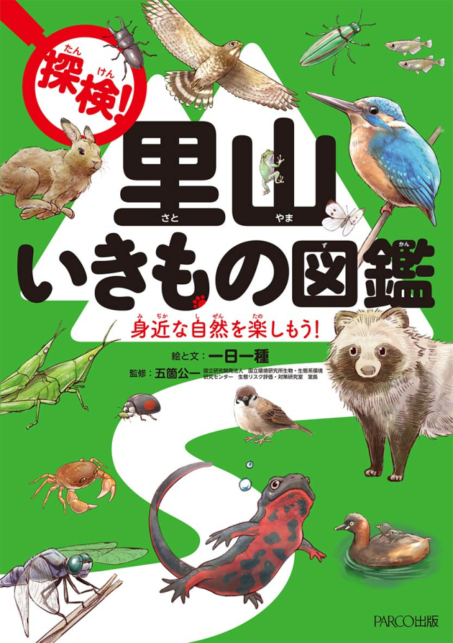 Explore! Satoyama Ikimono Encyclopedia
