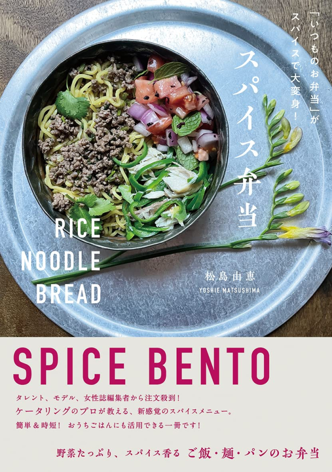 "The usual lunch" is transformed with spices! Spice bento