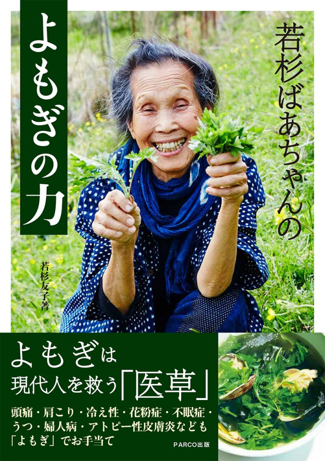 The Power of Wakasugi Grandma's Yomogi