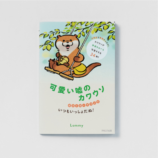 The cute lie otter <br />
Postcard book is always with you!