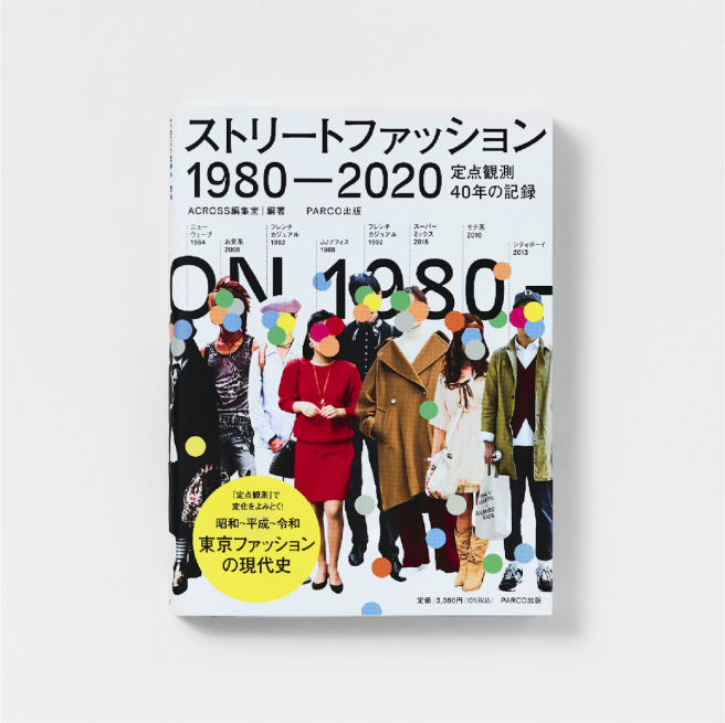 Street Fashion 1980-2020<br />
Record of 40 years of fixed-point observation