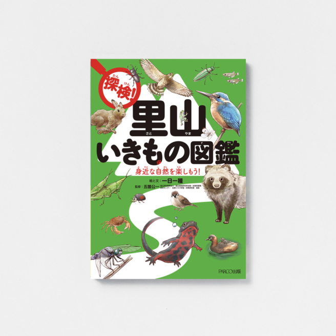 Explore! Satoyama Ikimono Picture Book