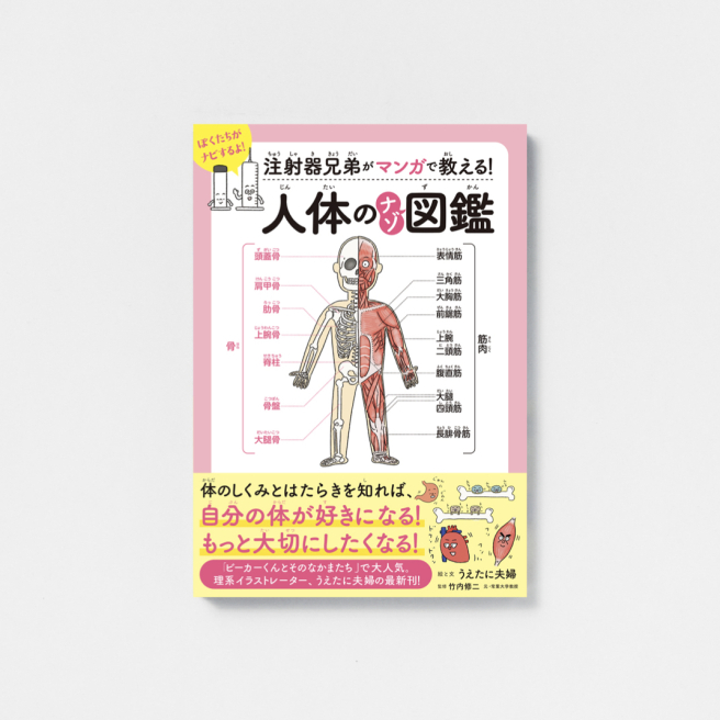 Syringe Brothers teach in manga! <br />
Nazo picture book of human body