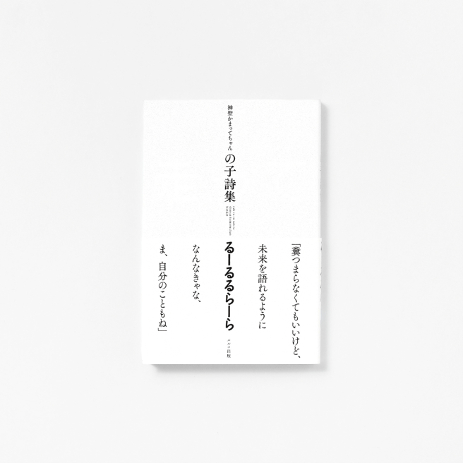 A collection of poems of the Holy Kamite-chan's children's poems, Lulla <br />
