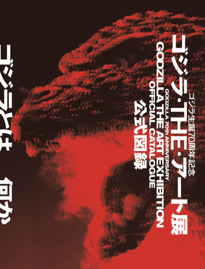 Godzilla THE Art Exhibition Official catalogue of the 70th anniversary of Godzilla's birth